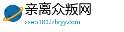 亲离众叛网